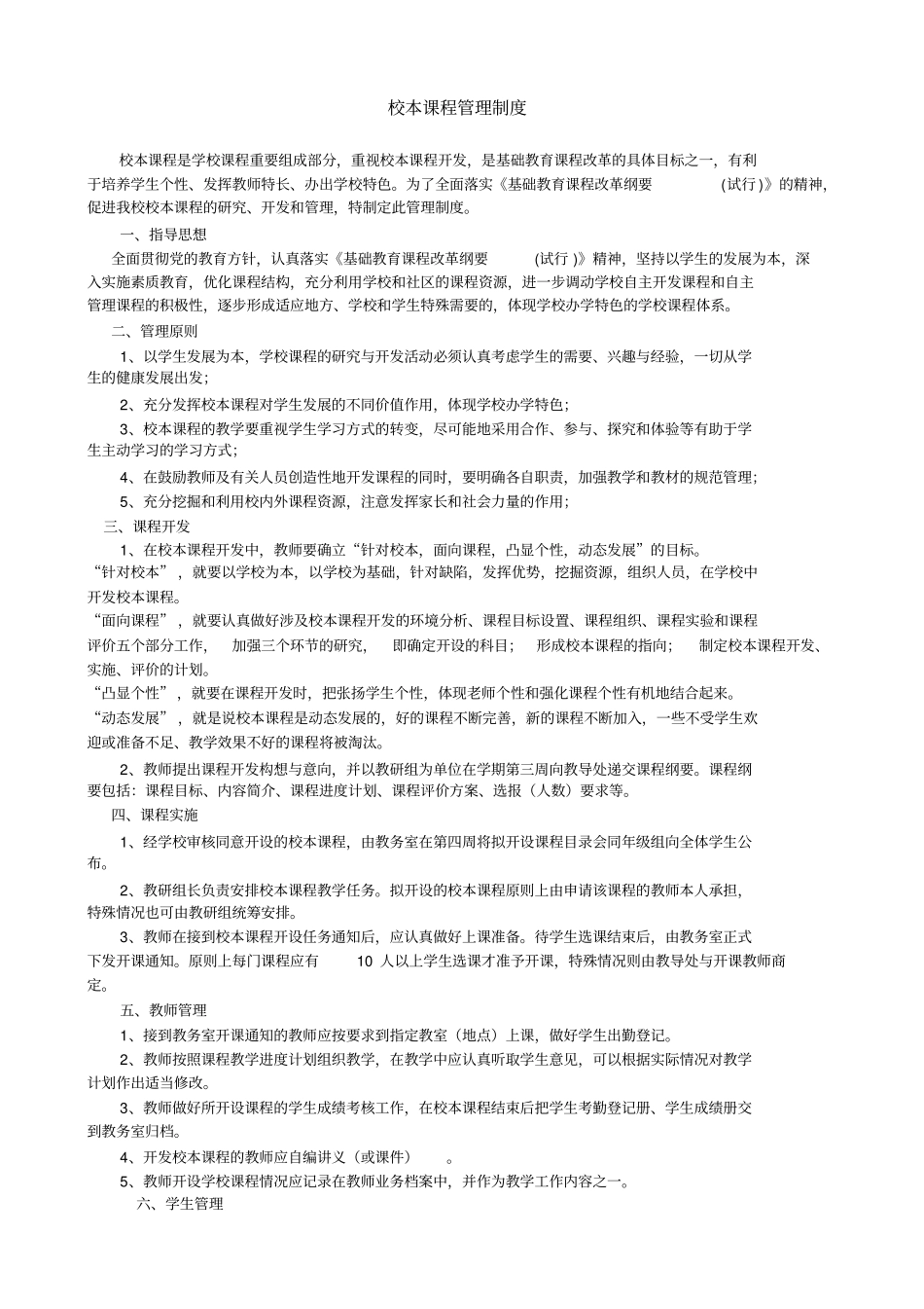 校本课程管理制度_第1页