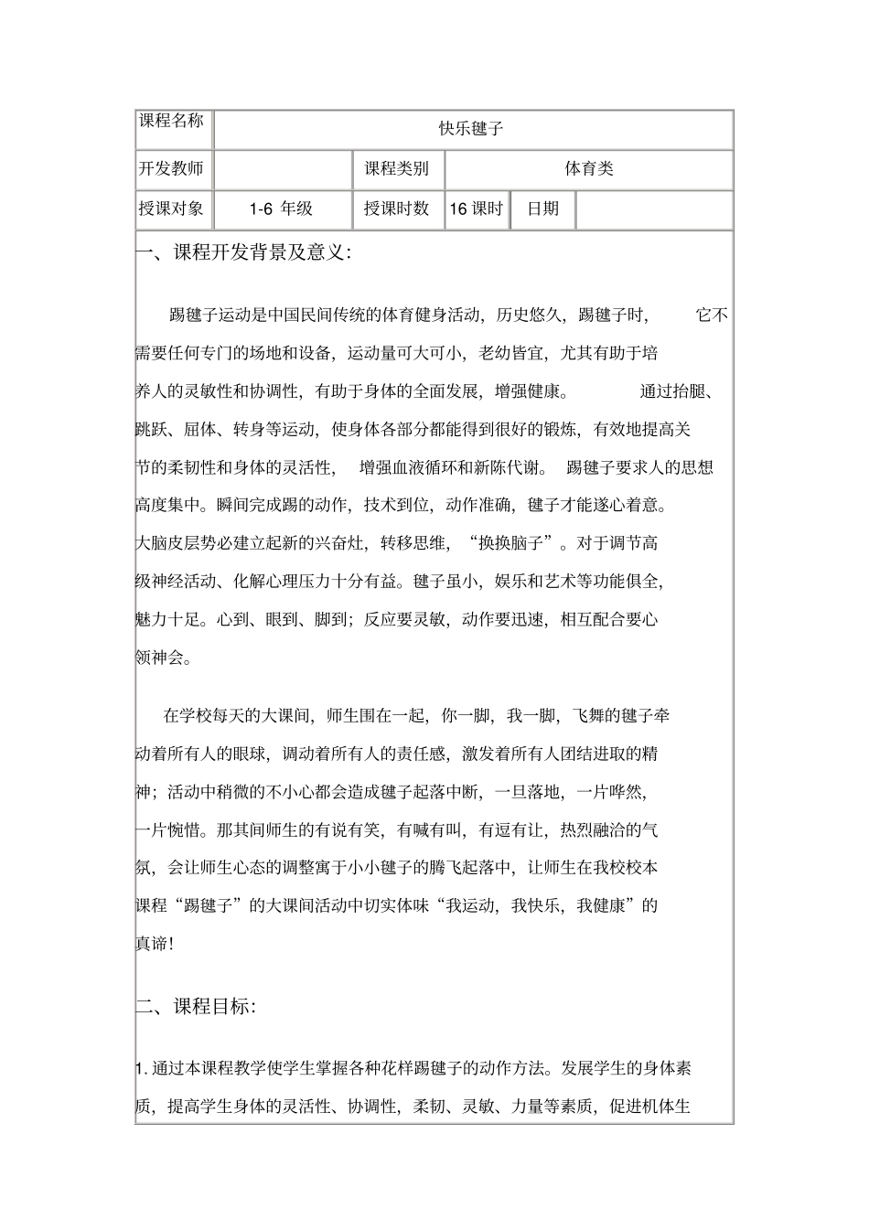 校本课程纲要优秀--踢毽子_第2页