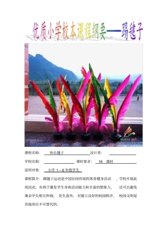 校本课程纲要优秀--踢毽子