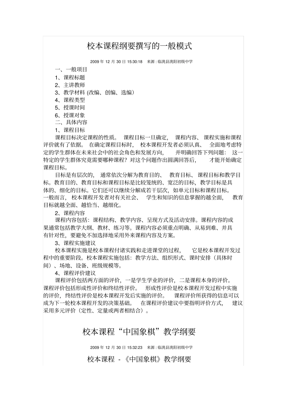 校本课程纲要撰写的一般模式校本课程纲要撰写的一般模式_第1页