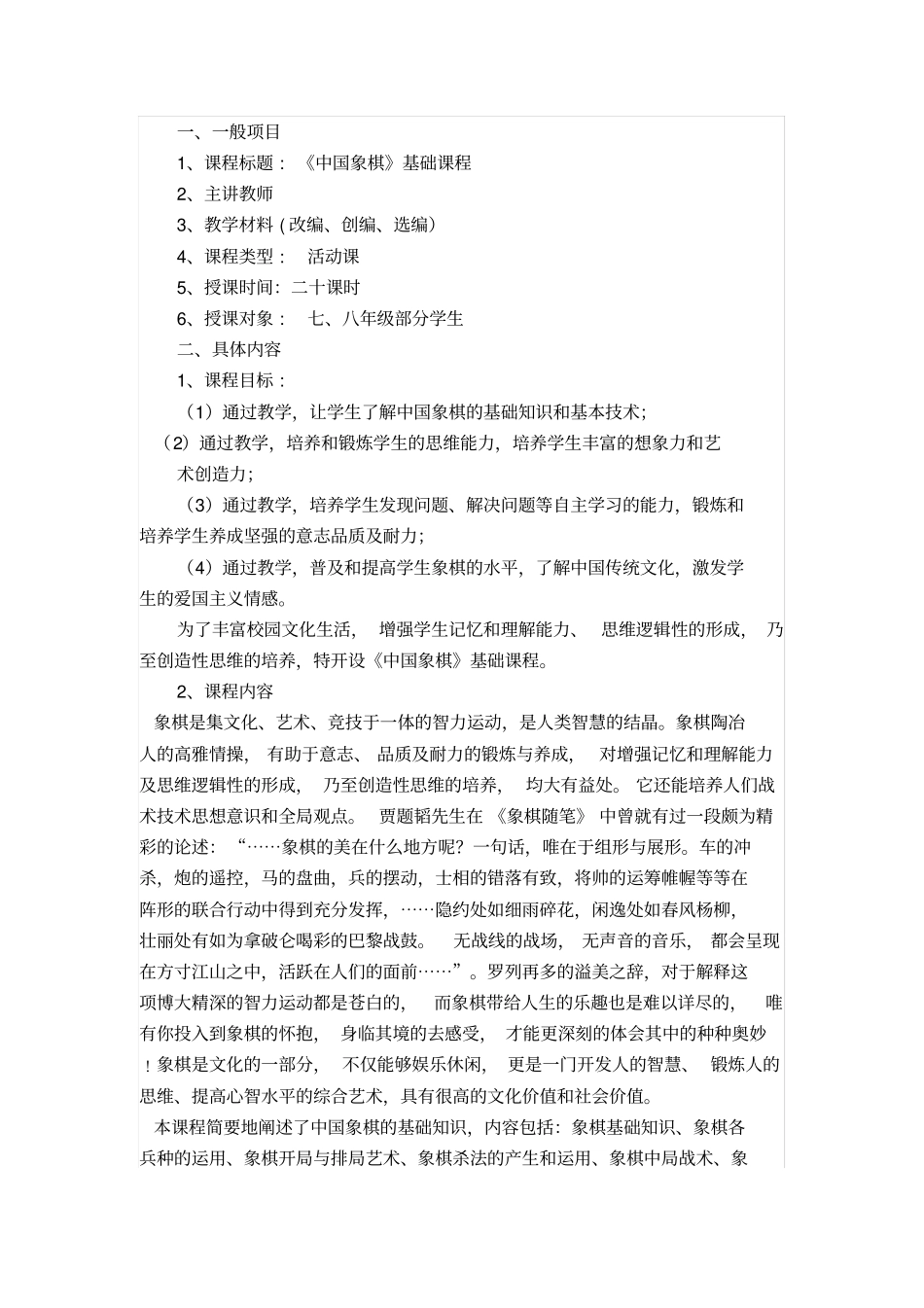 校本课程纲要撰写的一般模式校本课程纲要撰写的一般模式_第2页