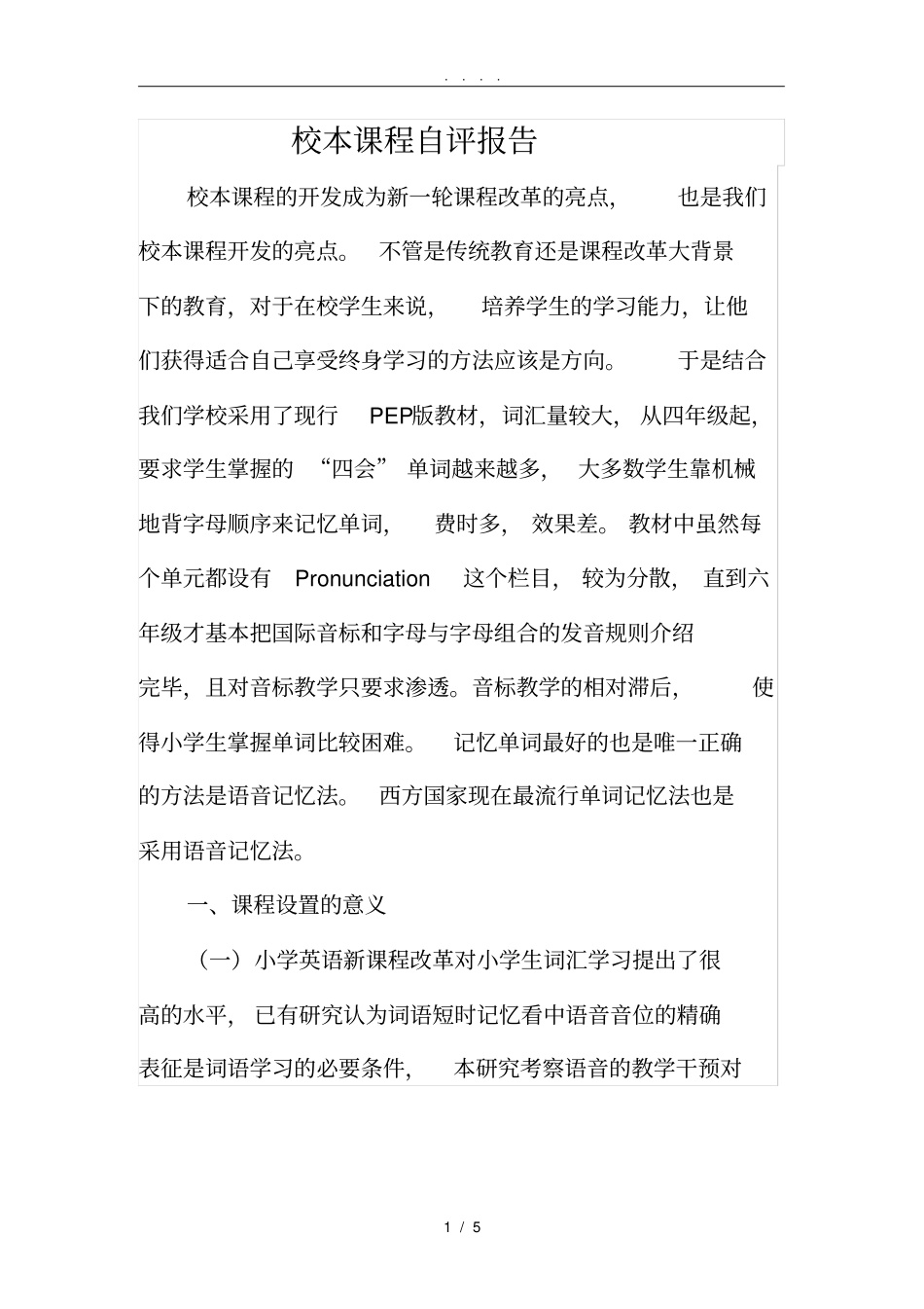 校本课程自评报告--音标教材_第1页