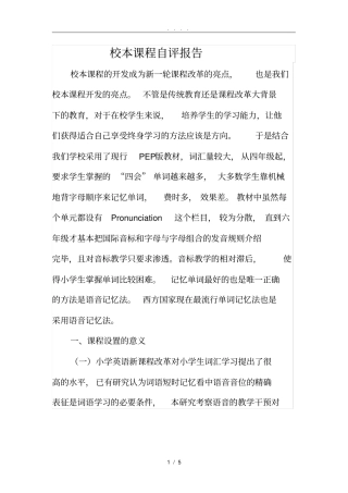 校本课程自评报告--音标教材