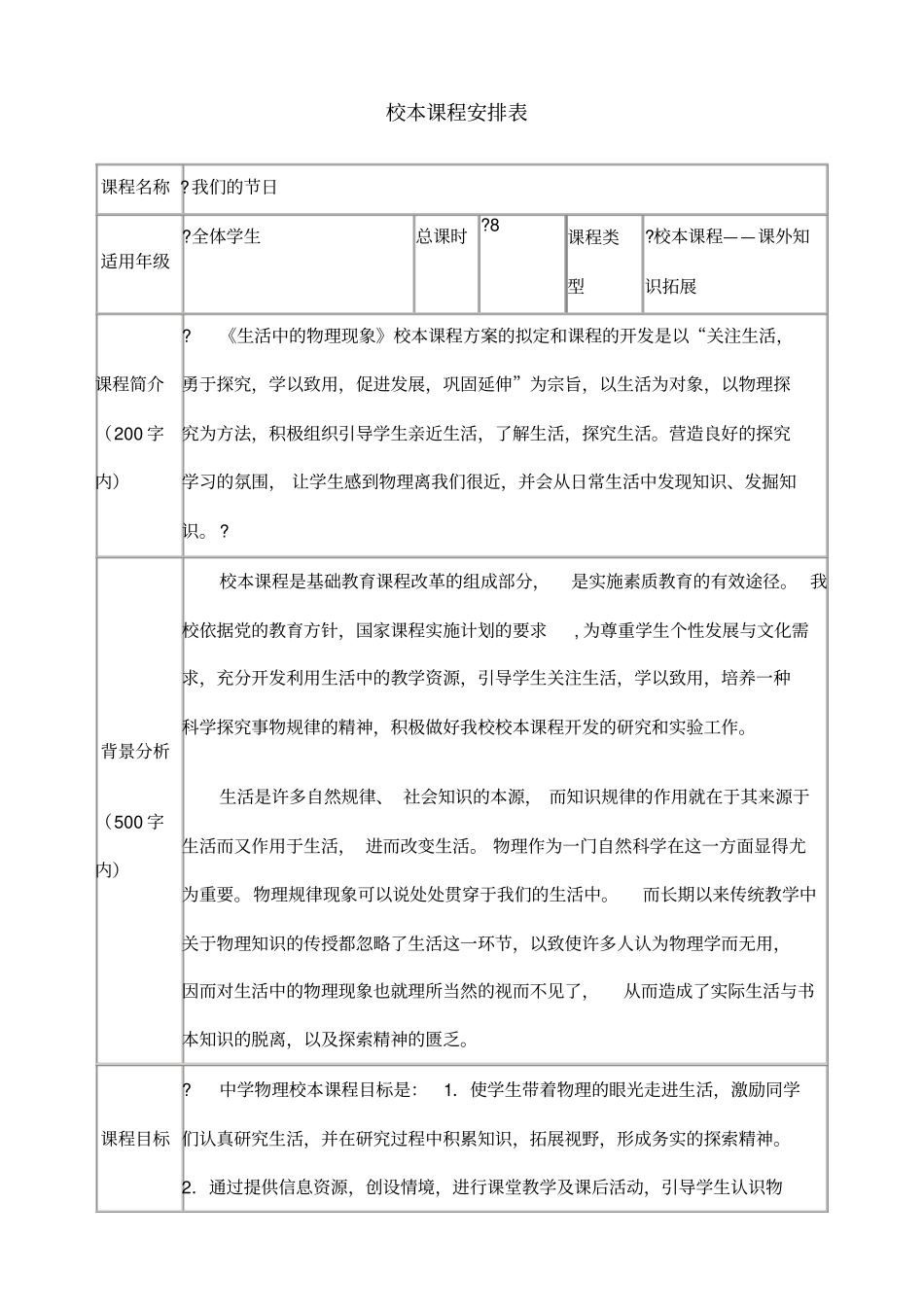 校本课程纲要生活中的物理现象_第1页