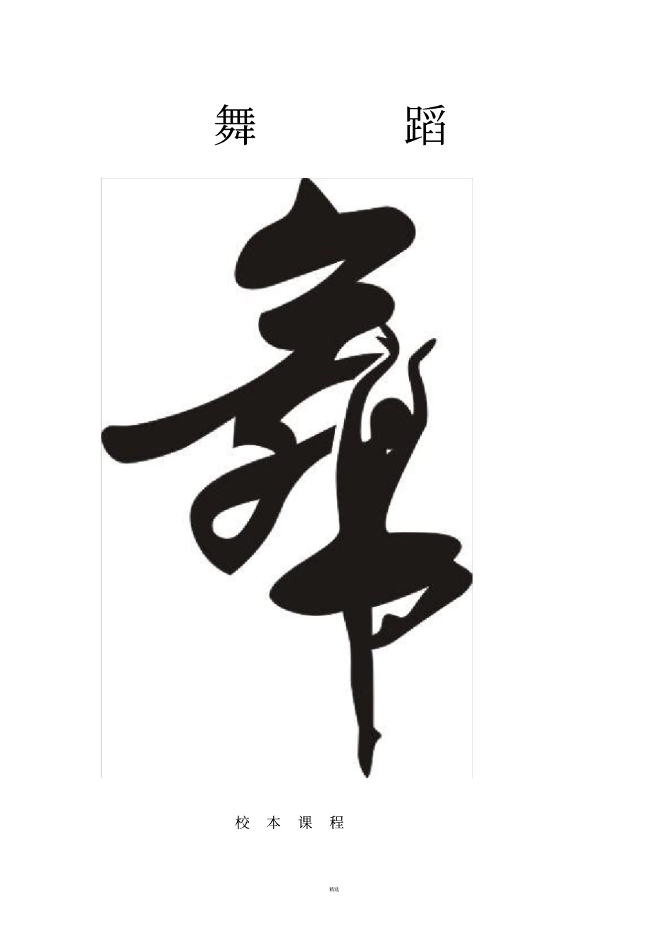 校本课程舞蹈_第1页
