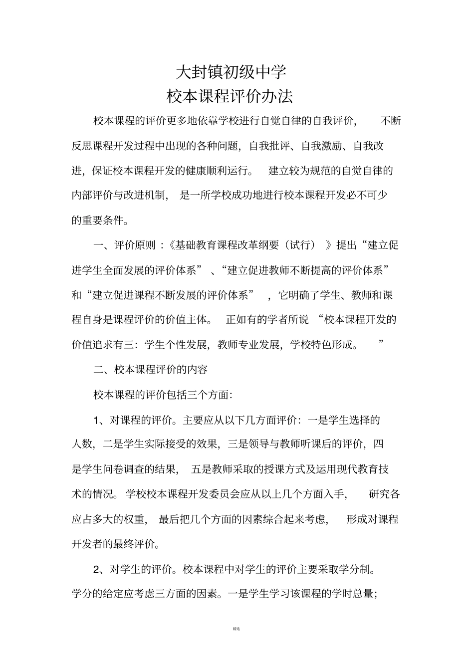 校本课程评价方案_第1页