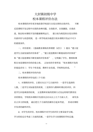 校本课程评价方案