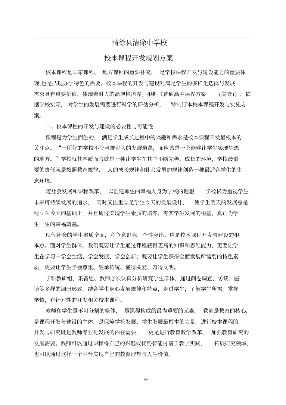 校本课程规划方案_第1页