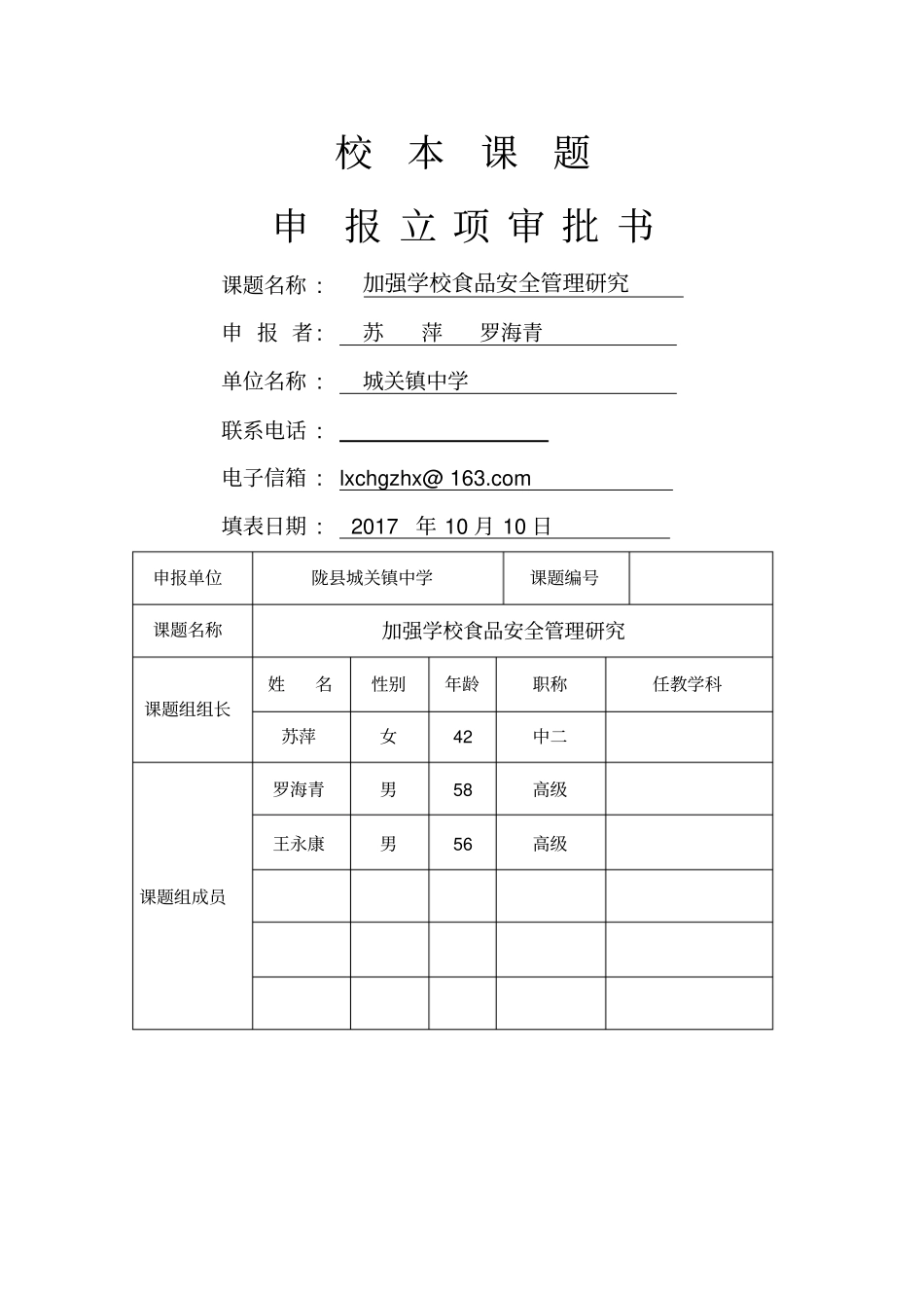 校本课题申报书_第1页