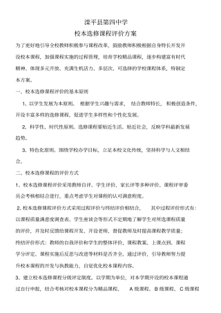校本选修课程评价方案讲解