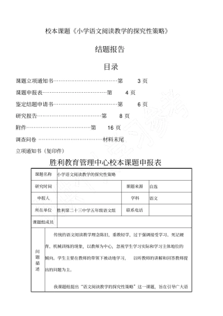 校本课题小学语文阅读教学的探究性策略结题报告