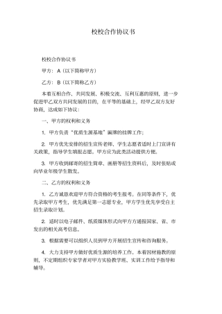 校校合作协议书