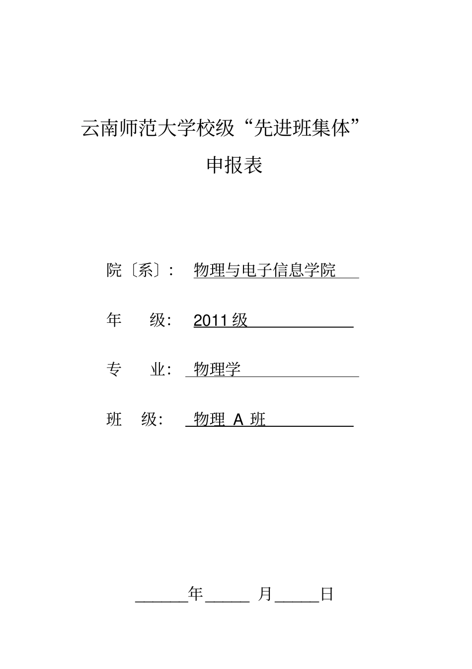 校级先进班集体申报表_第1页