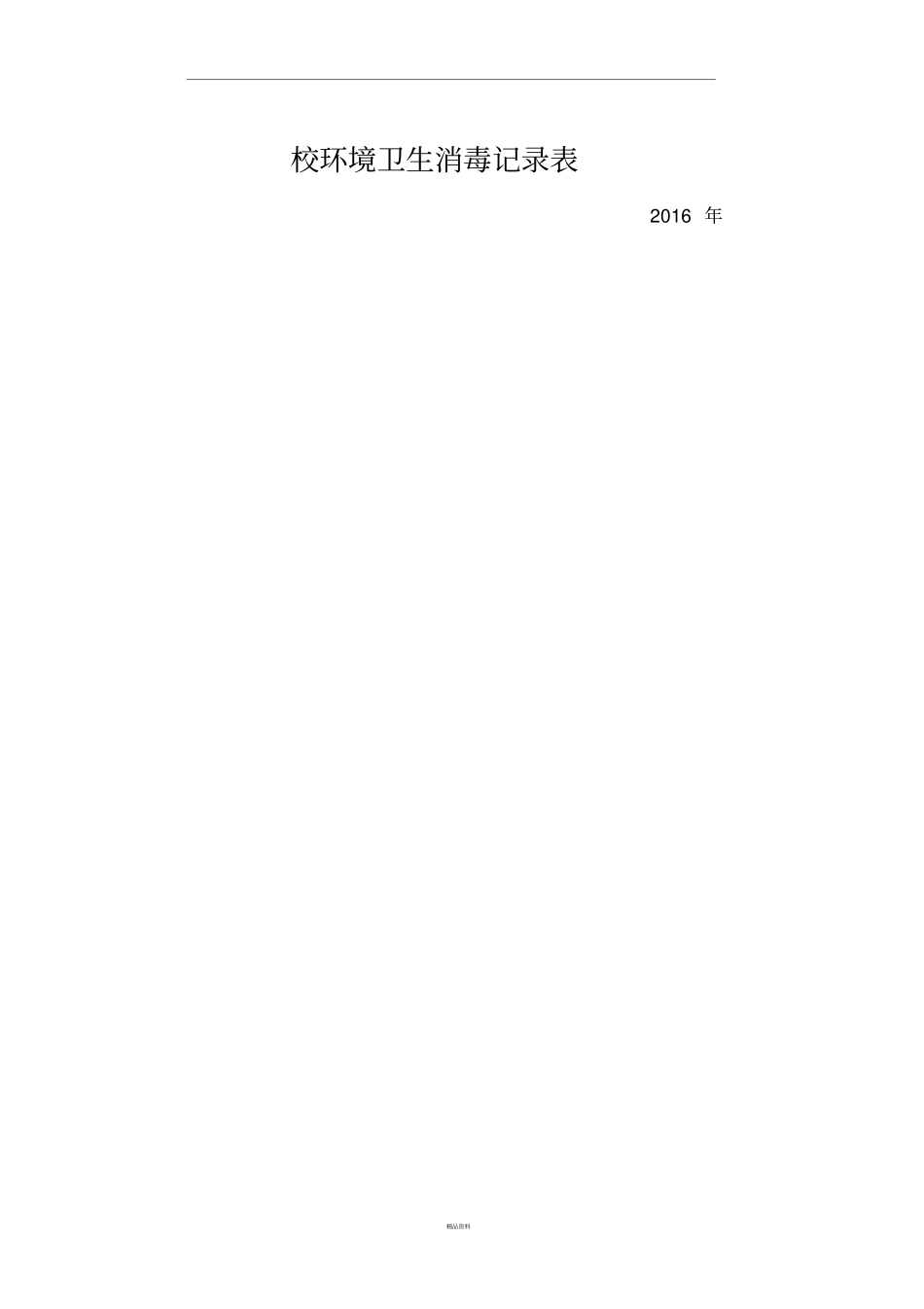 校环境卫生消毒记录表_第1页