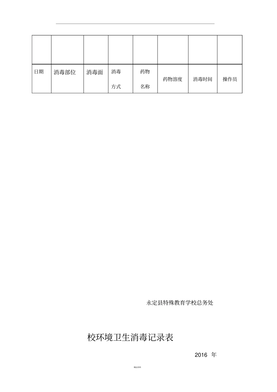 校环境卫生消毒记录表_第3页