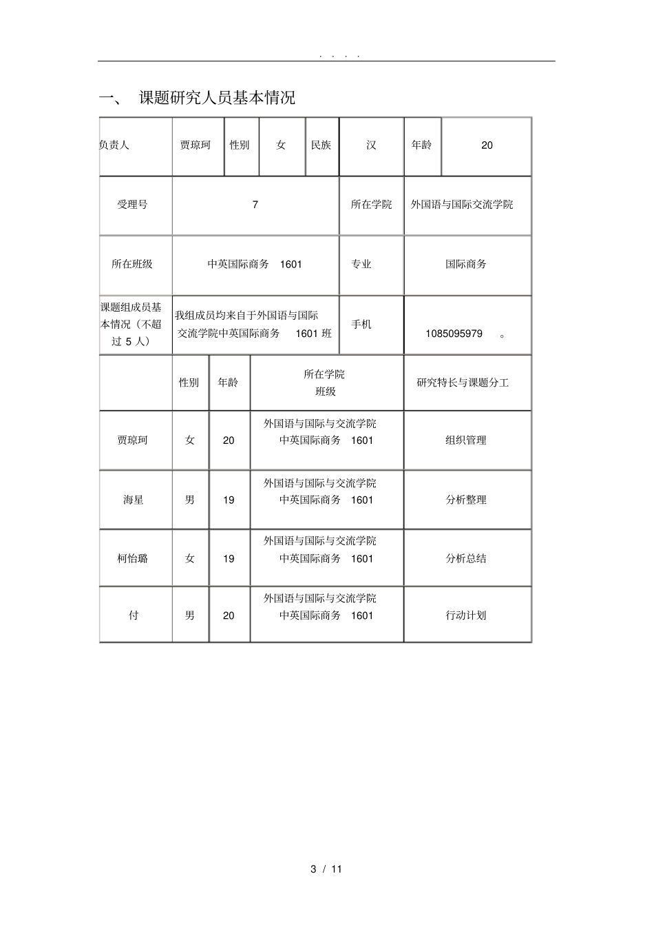 校级科研课题申请书_第3页
