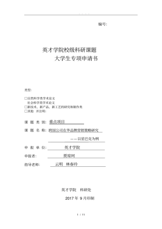 校级科研课题申请书