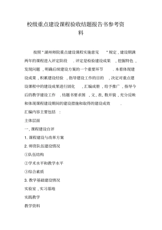 校级重点建设课程验收结题报告书参考资料