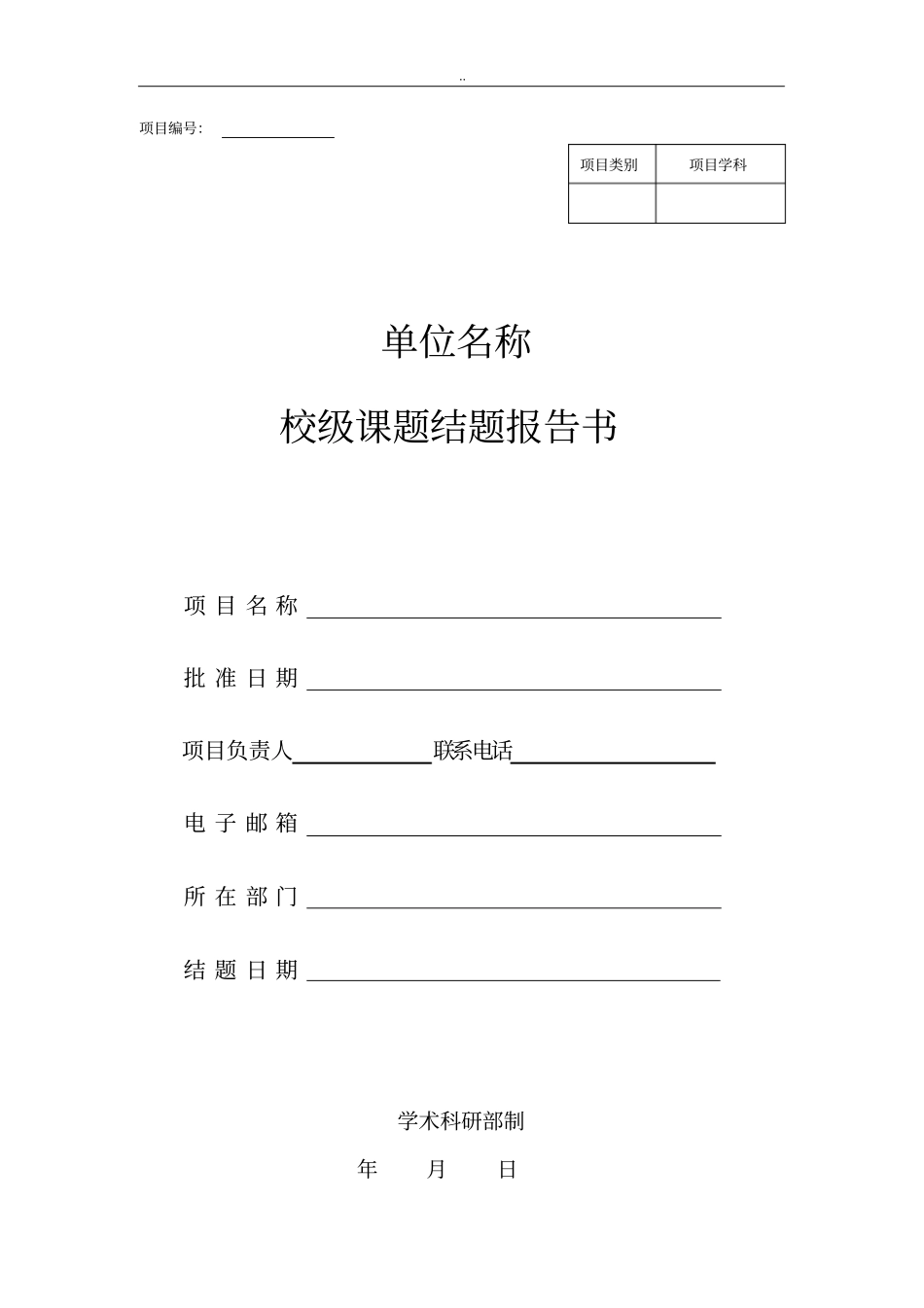 校级课题-结题报告书_第1页