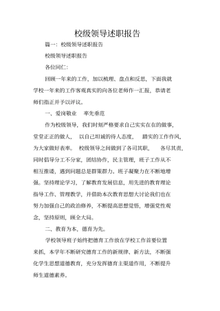 校级领导述职报告