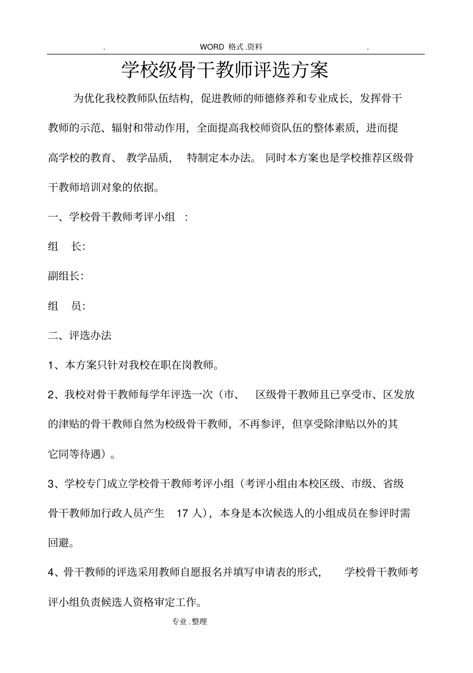 校级骨干教师评选方案说明_第1页