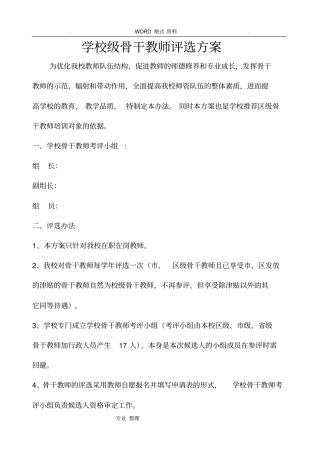 校级骨干教师评选方案说明