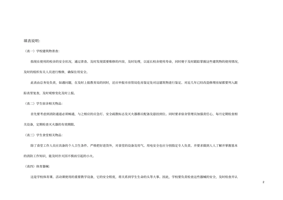 校舍安全定期检查记录表_第2页