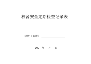 校舍安全定期检查记录表