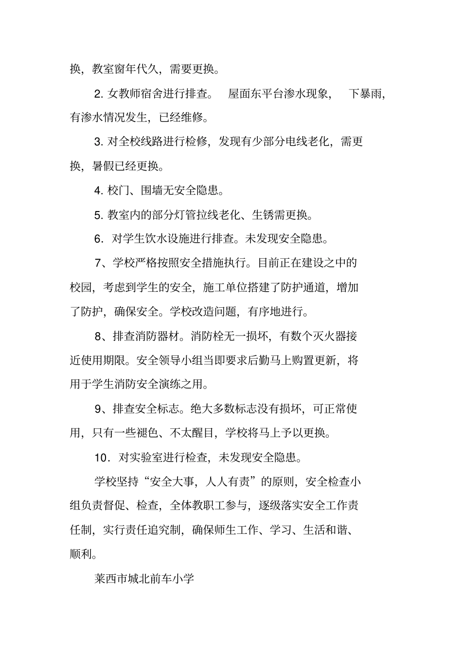 校舍安全排查工作总结_第2页