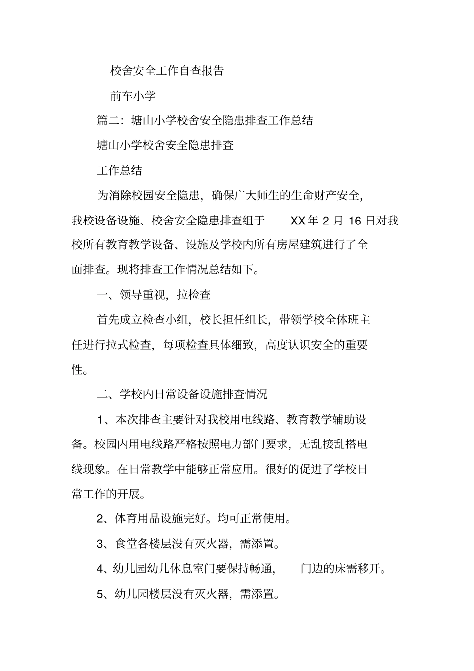 校舍安全排查工作总结_第3页