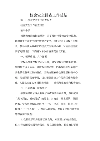 校舍安全排查工作总结