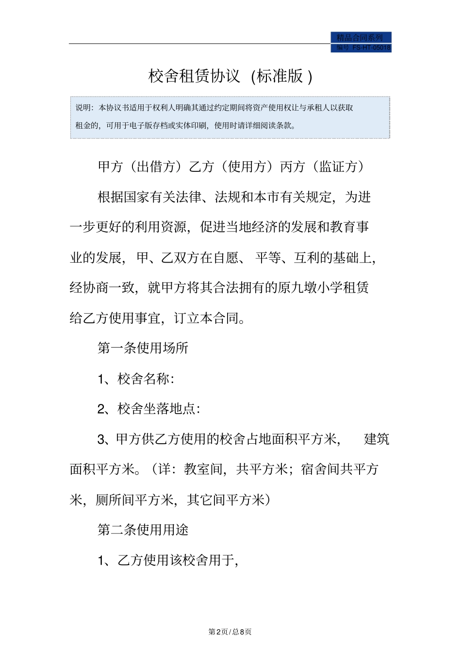 校舍租赁协议范本标准版_第2页