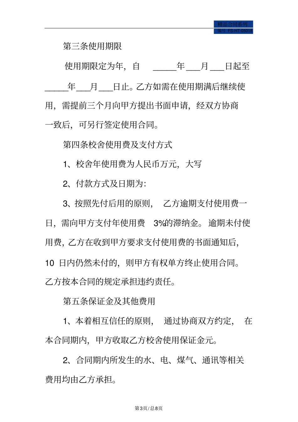 校舍租赁协议范本标准版_第3页