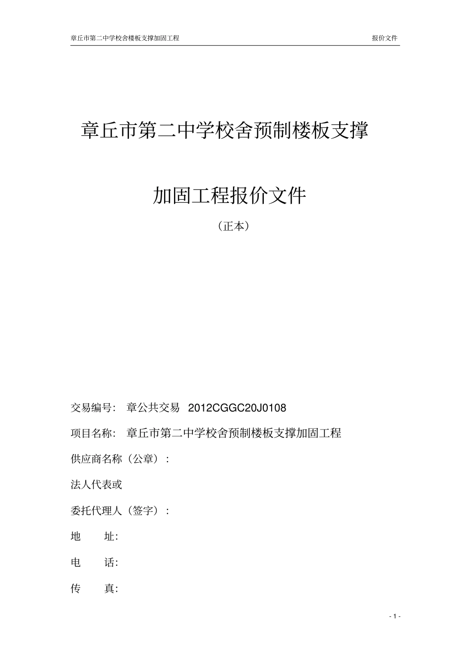 校舍抗震加固预制楼板增加角钢支座加固施工方案_第1页