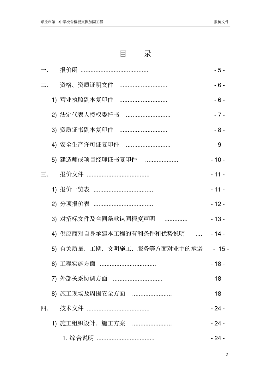 校舍抗震加固预制楼板增加角钢支座加固施工方案_第2页