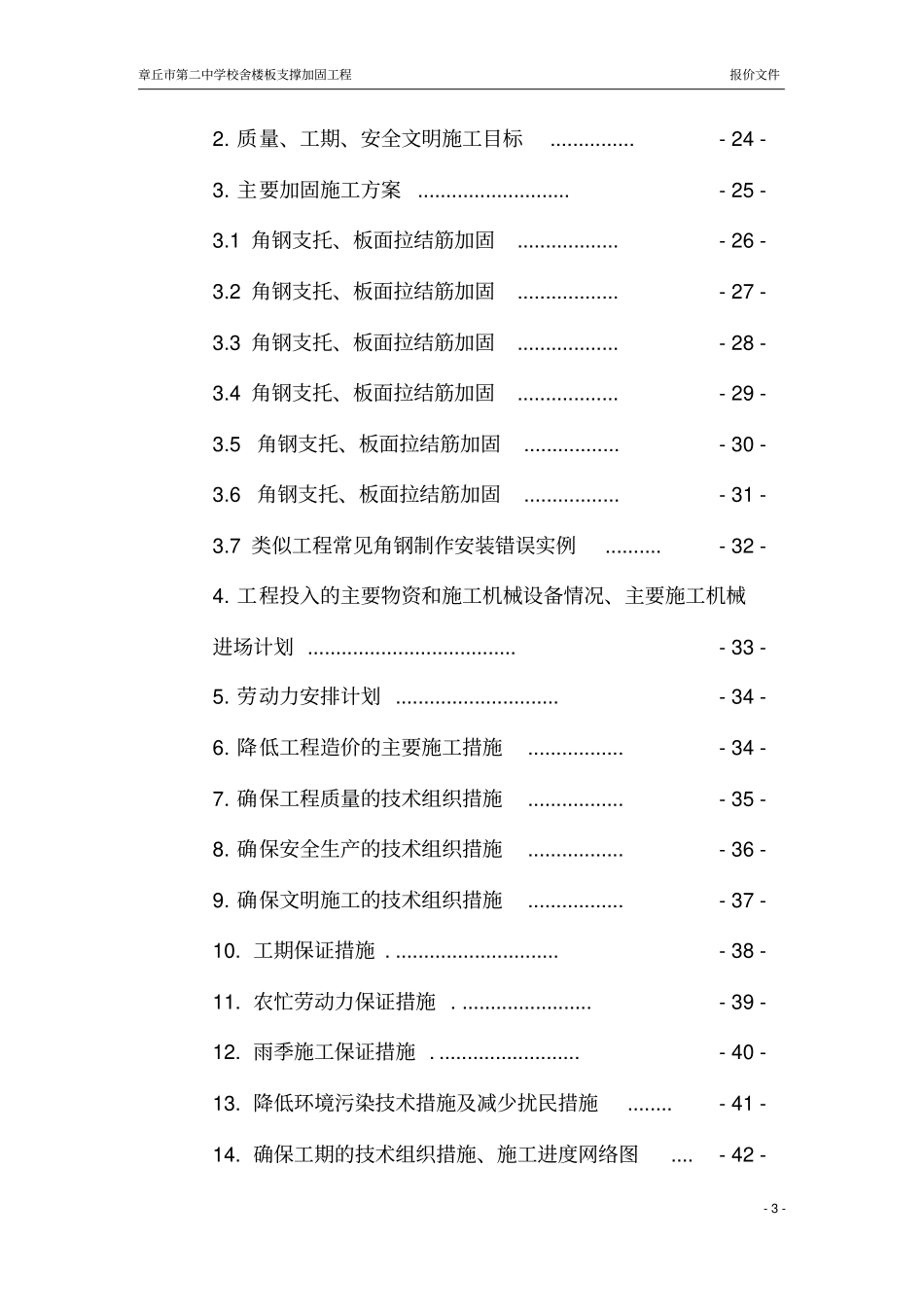 校舍抗震加固预制楼板增加角钢支座加固施工方案_第3页