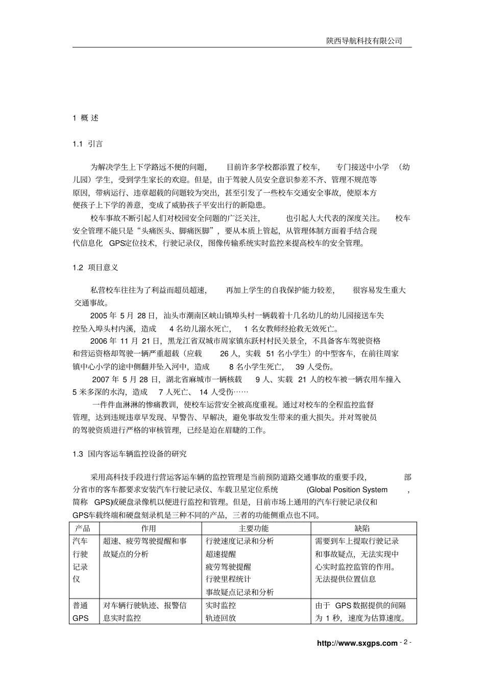 校车GPS定位系统解决方案解读_第2页
