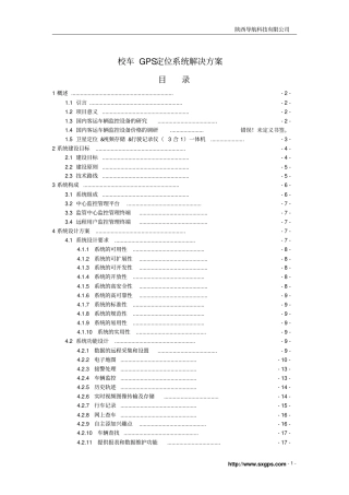 校车GPS定位系统解决方案解读