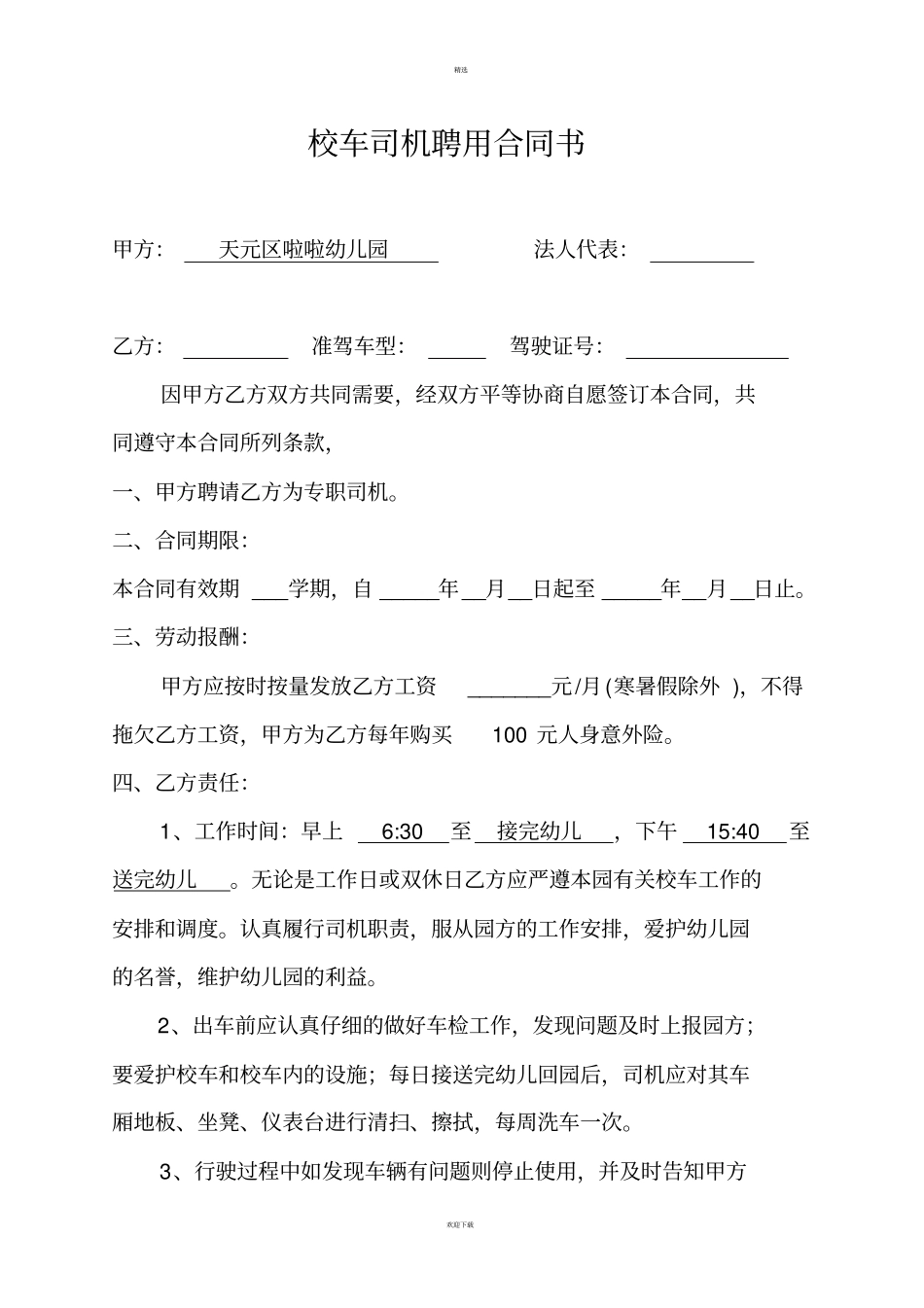 校车司机聘用合同_第1页