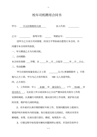 校车司机聘用合同