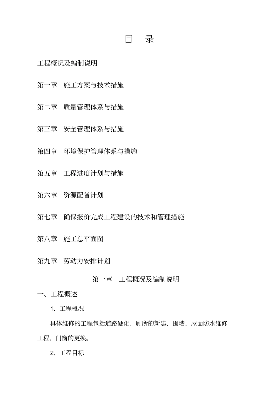 校舍维修施工组织设计_第1页