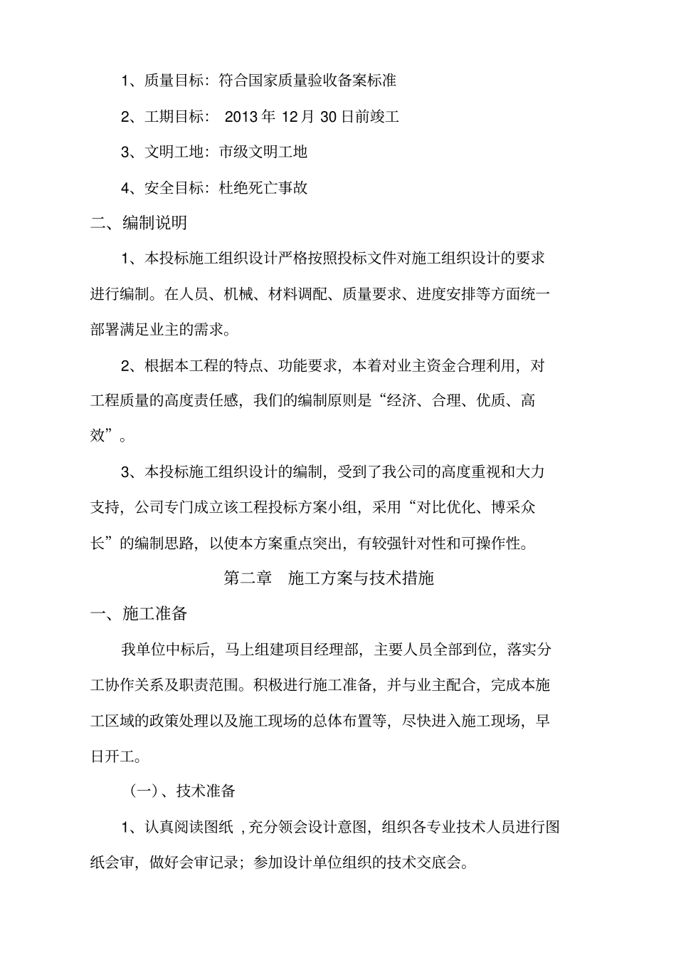 校舍维修施工组织设计_第2页