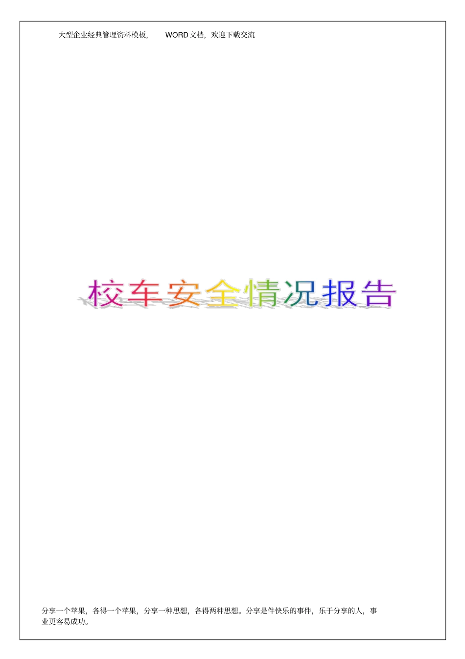 校车安全情况报告7p_第1页