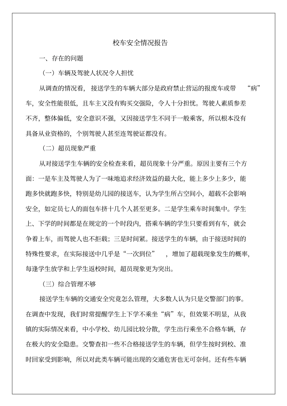校车安全情况报告7p_第2页