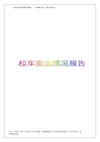 校车安全情况报告7p