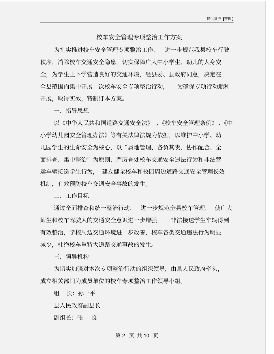 校车安全管理专项整治工作方案_第2页