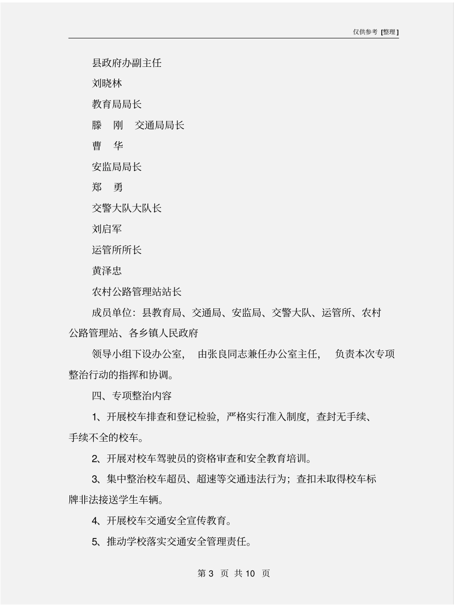 校车安全管理专项整治工作方案_第3页