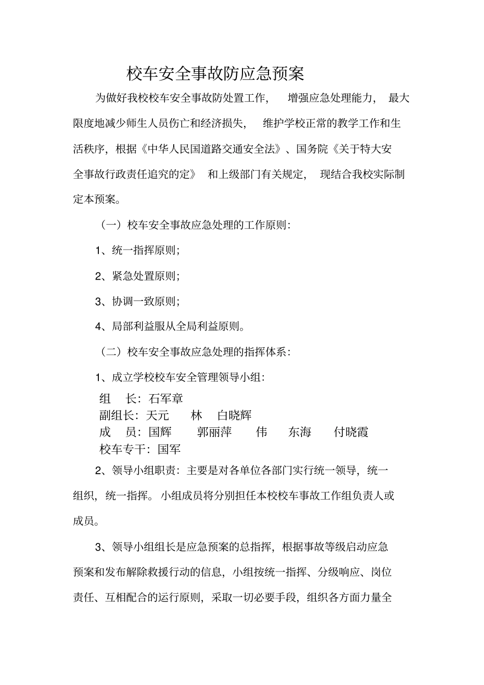 校车安全事故防范应急处置预案_第1页