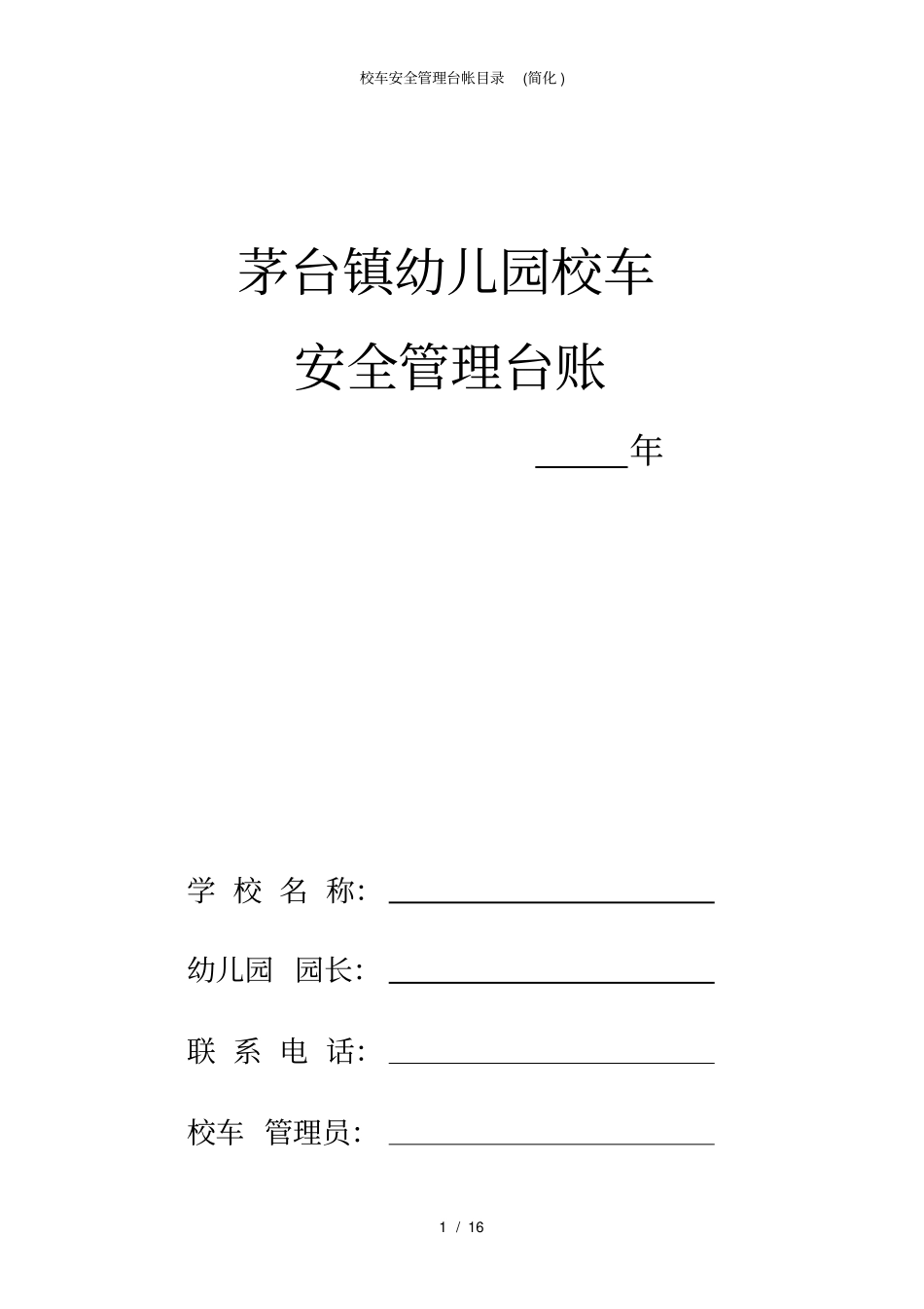 校车安全管理台帐目录简化_第1页