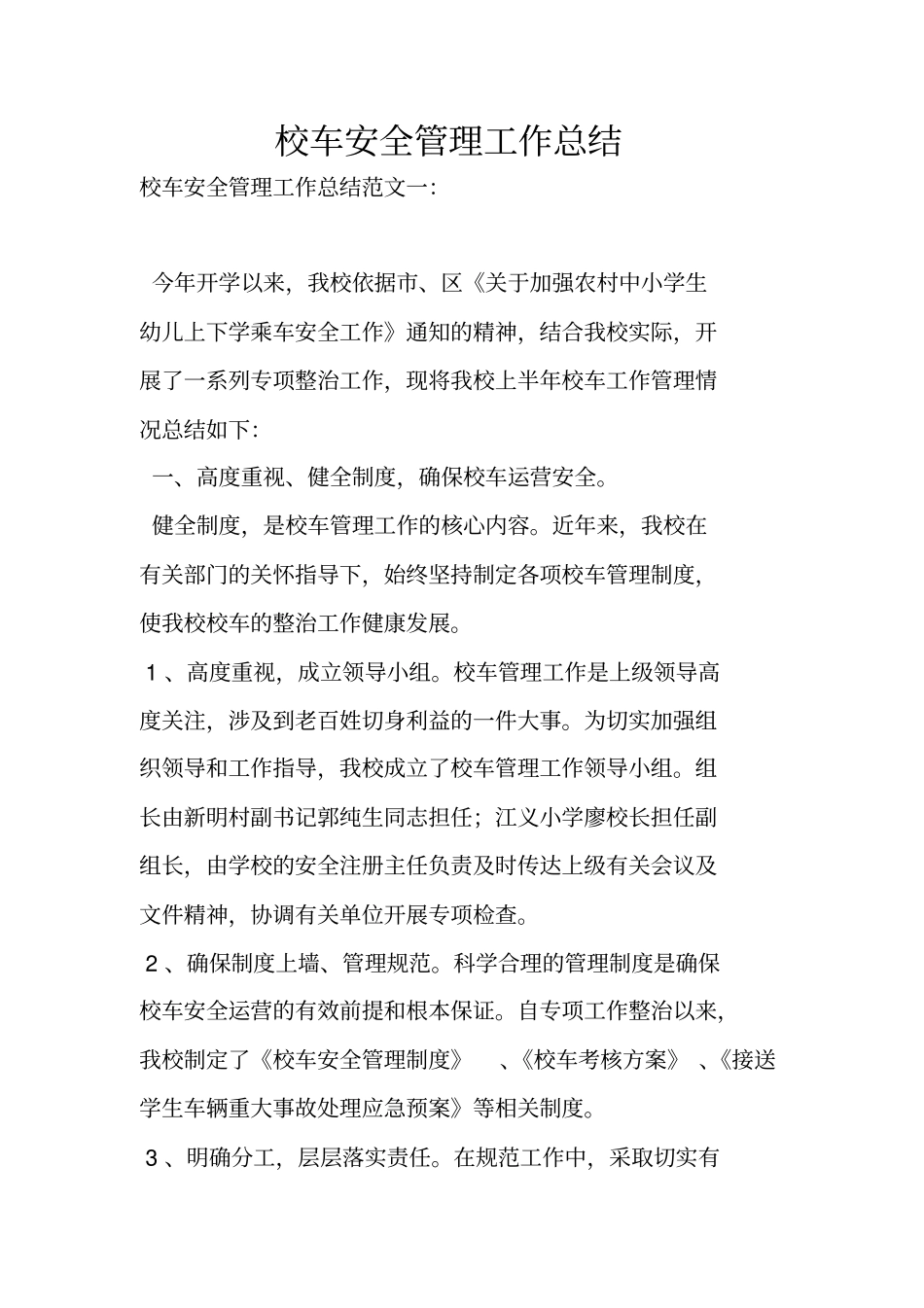 校车安全管理工作总结_第1页